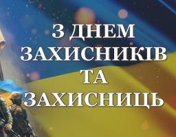 З Днем захисників і захисниць України!