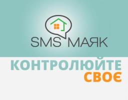 Захисти свою нерухомість за допомогою сервісу «СМС-Маяк»