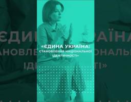  Безкоштовний онлайн-курс «Єдина Україна: становлення національної ідентичності»