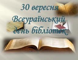 Привітання першого заступника голови райдержадміністрації з Всеукраїнським днем бібліотек