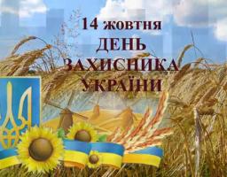 День захисника України – святкуємо разом!
