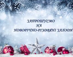 Святкові заходи до Нового року для дітей та молоді Сватівщини