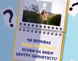 Чи впливає місце реєстрації особи на вибір центру зайнятості?