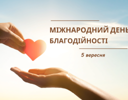 Сьогодні, 5 вересня,  у світі відзначають Міжнародний день благодійності