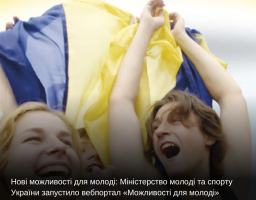 Нові можливості для молоді:Міністерство молоді та спорту України запустило вебпортал «Можливості для молоді»