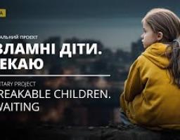Документальний проект «Незламні діти. Я чекаю» документує свідчення дітей про воєнні злочини рф проти проти українського народу та людяності