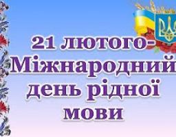 21 лютого – Міжнародний день рідної мови