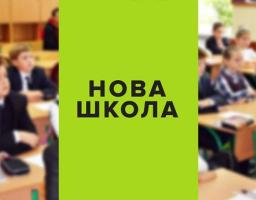 Перші кроки впровадження Нової української школи
