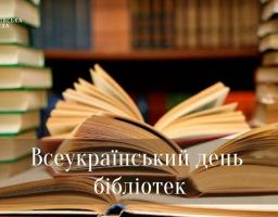 30 вересня в Україні відзначається Всеукраїнський день бібліотек