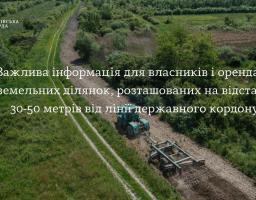 Важлива інформація для власників і орендарів земельних ділянок, розташованих на відстані 30-50 метрів від лінії державного кордону