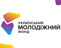 Ідеї для громади? Грант від 75 000 до 500 000 від Українського молодіжного фонду