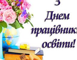 До Дня працівників освіти