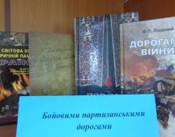Сьогодні - День партизанської слави