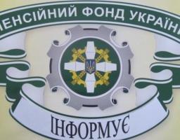 Інформує Пенсійний фонд України