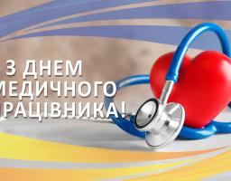 Зі святом людяності, витримки і професіоналізму!