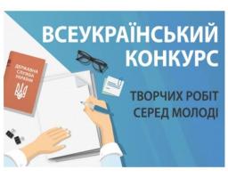 Розпочато Всеукраїнський конкурс творчих робіт серед молоді