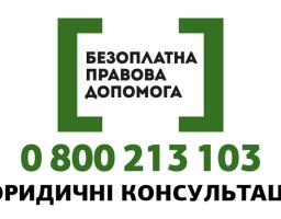 Доступ до безоплатної правничої допомоги для національних меншин