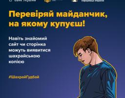 Перед тим як додавати товар до кошика, обов’язково перевір сайт магазину або торговельного онлайн-майданчика, де купуєш.