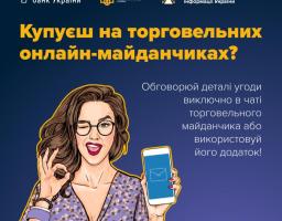 Сьогодні торговельні онлайн-майданчики є не менш популярними, ніж інтернет-магазини. Вони дають змогу не лише купувати, а й продавати товари. Але водночас на таких майданчиках є безліч шахрайських схем, жертвами яких можуть стати як продавці, так і покупці.
