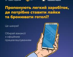 Шахраї пропонують легкий заробіток, де потрібно ставити «лайки» готелям на відомих онлайн-сервісах. Повідомлення з пропозиціями такого заробітку розсилають у популярних месенджерах.