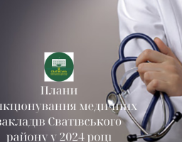 На сьогодні відновили свою діяльність 9 закладів охорони здоров’я територіальних громад Сватівського району