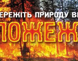 На Луганщині заборонено відвідування лісів та в’їзд до них автомобільного транспорту у період високої пожежної небезпеки протягом 2020 року