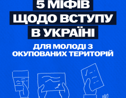 Освіта без кордонів: молодь з ТОТ може вступити до українських закладів освіти