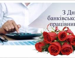 20 травня - День банківських працівників