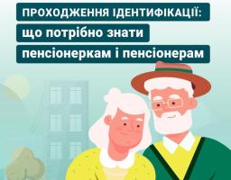 Ідентифікація пенсіонерів: що потрібно знати у 2026 році