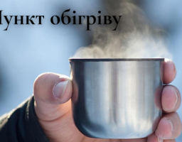 Тепло, зв’язок і підтримка: пункти обігріву «Луганщина моя» поруч із вами