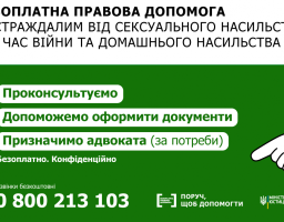 Постраждалі від сексуального насильства під час війни та домашнього насильства можуть отримати безоплатну правову допомогу від держави