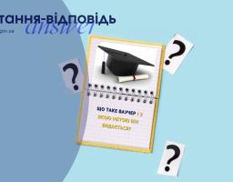 Що таке ваучер і з якою метою він видається?