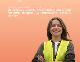 Державна служба зайнятості допомагає жінкам здобути затребувану спеціальність із гарантованим працевлаштуванням.
