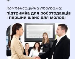 Держава підтримує роботодавців, які дають шанс молоді розпочати свій трудовий шлях.