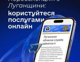 Луганський обласний центр зайнятості запрошує  скористатися послугами онлайн. 