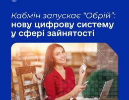 Служба зайнятості переходить на новий рівень цифрових можливостей! Незабаром запрацює Єдина інформаційно-аналітична система «Обрій» — сучасна платформа, яка об’єднає в одному просторі шукачів роботи, роботодавців і державу.