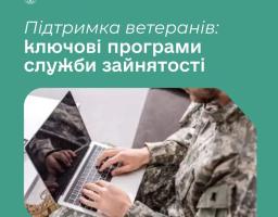 Державна служба зайнятості надає комплексну підтримку ветеранам і ветеранкам черезп рограми, доступні як у центрах зайнятості, так і онлайн.