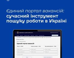 Єдиний портал вакансій Державної служби зайнятості — це сучасна онлайн-платформа для швидкого та зручного пошуку роботи по всій Україні