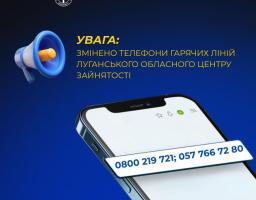 Увага! Змінено телефонні номери гарячої лінії Луганського обласного центру зайнятості