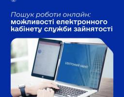 «Електронний кабінет шукача роботи» — зручний онлайн-сервіс Державної служби зайнятості