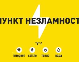 Проводяться заходи щодо розгортання пунктів незламності