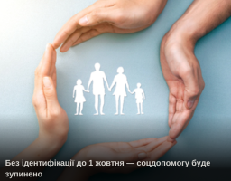Без ідентифікації до 1 жовтня — соцдопомогу буде зупинено
