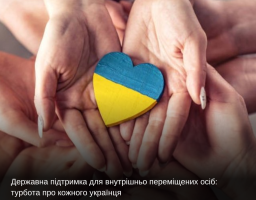 Державна підтримка для внутрішньо переміщених осіб: турбота про кожного українця