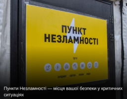 Пункти Незламності — місця вашої безпеки у критичних ситуаціях