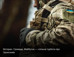 Ветеран. Громада. Майбутнє — спільна турбота про Захисників