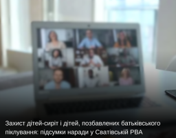 Захист дітей-сиріт і дітей, позбавлених батьківського піклування: підсумки наради у Сватівській РВА