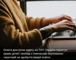 Освіта доступна навіть на ТОТ