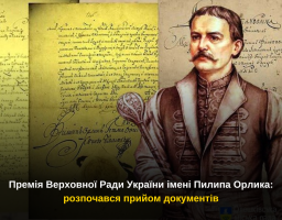 Премія Верховної Ради України імені Пилипа Орлика: розпочався прийом документів