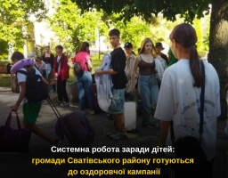 Системна робота заради дітей: громади Сватівського району готуються до оздоровчої кампанії