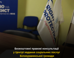 Безкоштовні правові консультації у Центрі надання соціальних послуг Білокуракинської громади